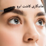 ماندگاری کاشت ابرو
