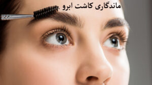 ماندگاری کاشت ابرو