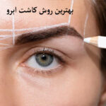 بهترین روش کاشت ابرو