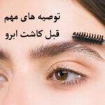 توصیه های مهم قبل از کاشت ابرو