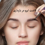 کاشت ابرو در بارداری