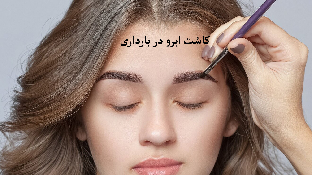 کاشت ابرو در بارداری